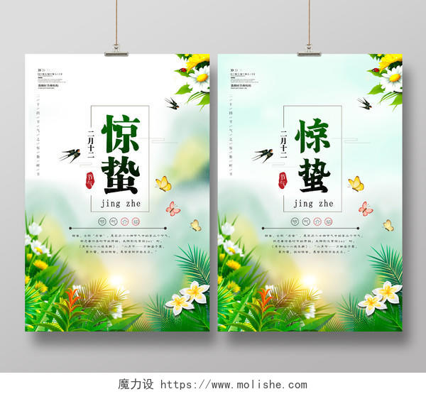 春天中国传统二十四节气惊蛰节气海报